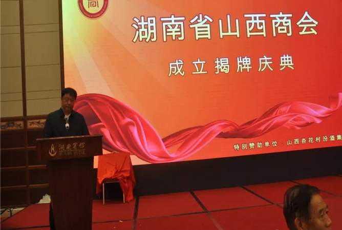 薛荣哲在讲话中对湖南省山西商会成立揭牌表示祝贺,高度评价了山西